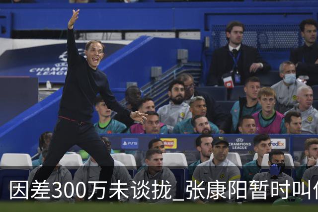 因差300万未谈拢 张康阳暂时叫停卢卡库租借谈判