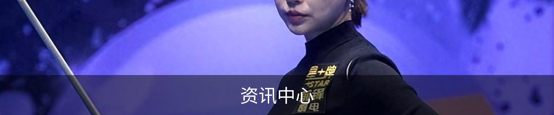 资讯中心